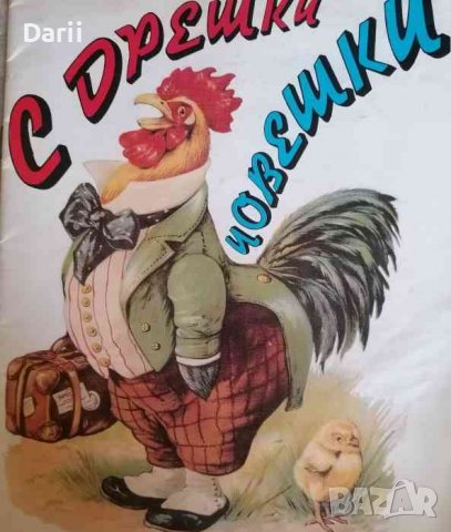 С дрешки човешки