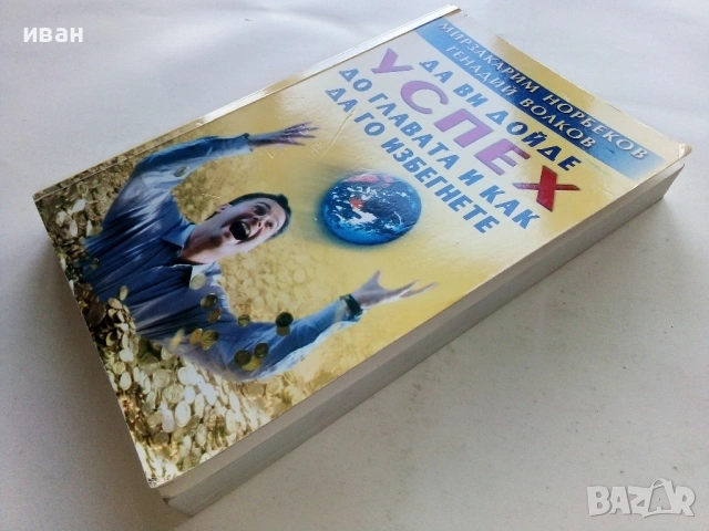 Да ви дойде успех до главата и как да го избегнете - Мирзакарим Норбеков - 2005г., снимка 7 - Други - 53429781