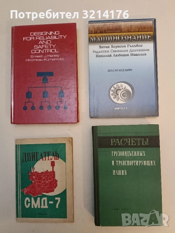 Расчеты грузоподъемных и транспортирующих машин - Колектив (Отлично състояние)