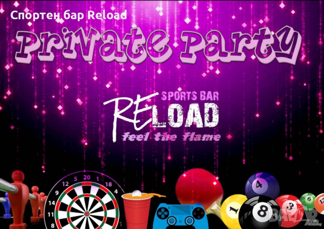 Частно парти, Рожден ден в Спортен Бар Reload/ Парти зала под наем