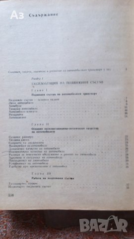  Учебник Обслужване и  ремонт на автомобила Автори Петрушев, Куцаров, Макавеев Изд. Наука, 1967 г., снимка 8 - Специализирана литература - 41908650