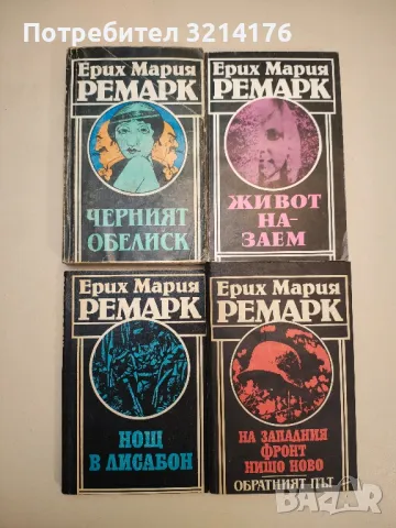 Черният обелиск - Ерих Мария Ремарк