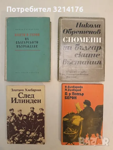 Спомени за българските въстания - Никола Обретенов (1970)