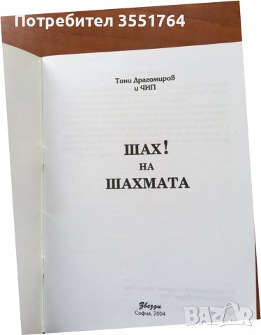 КНИГА-ТОНИ ДРАГОМИРОВ-ШАХ НА ШАХМАТА-2004, снимка 5 - Специализирана литература - 38840349