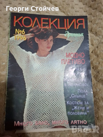Продавам списание "КОЛЕКЦИЯ"