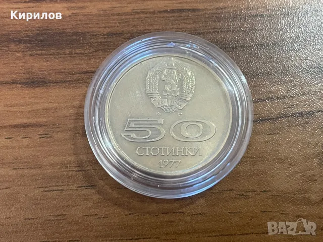 50 стотинки, 1977г.