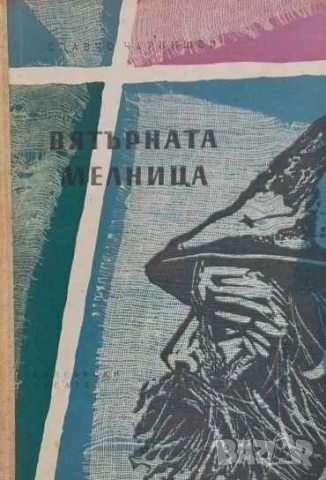 Вятърната мелница Славчо Чернишев