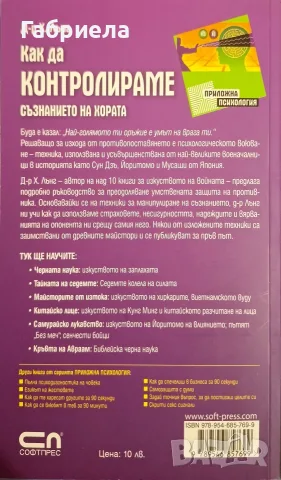 Книга "Как да контролираме съзнанието на хората" – Д-р Х. Лънг (Приложна психология), снимка 3 - Психология и личностно развитие - 55776180
