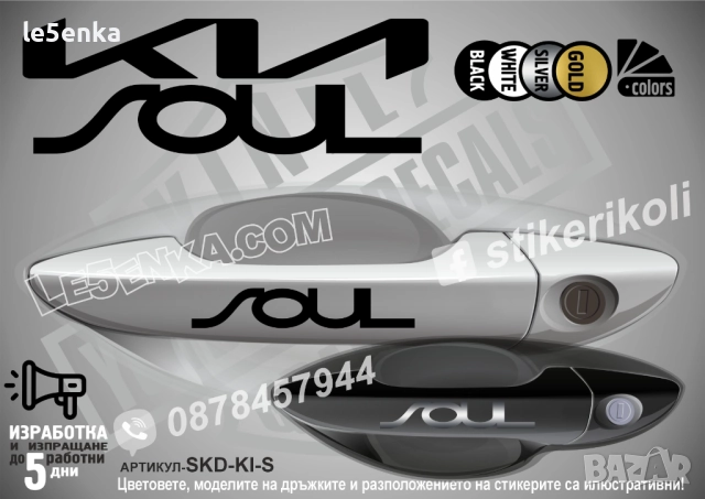 Kia Soul стикери дръжки SKD-KI-S
