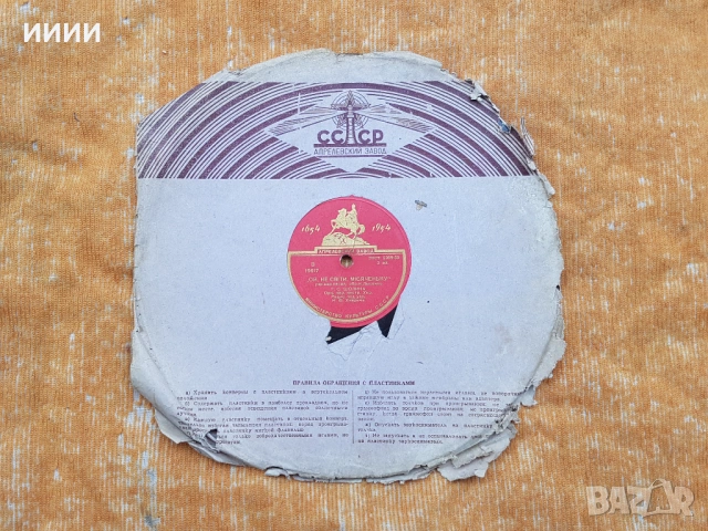 Бакелитова грамофонна плоча 5, снимка 4 - Антикварни и старинни предмети - 53617583