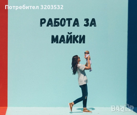 Работа от вкъщи за майки
