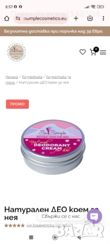 Крем-дезодорант натурален 2+1 подарък 