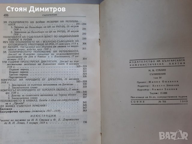 И.Сталин, съчинения,  том първи, трети, четвърти. , снимка 7 - Художествена литература - 41627251