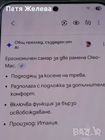 Регулируем колан (самар)за косене на трева с тример -/Италия , снимка 9 - Колани - 53134913
