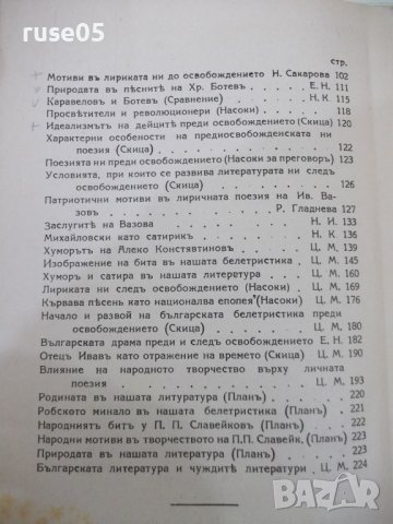 Книга "Българска литература-томъ I - Еню Николовъ" - 248стр., снимка 7 - Специализирана литература - 41837904
