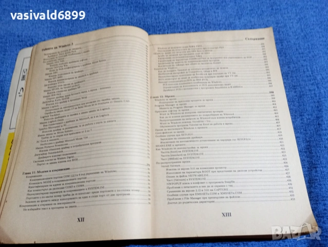 Брайън Ливингстън - Тайните на Уиндоус 3, снимка 14 - Специализирана литература - 53642764