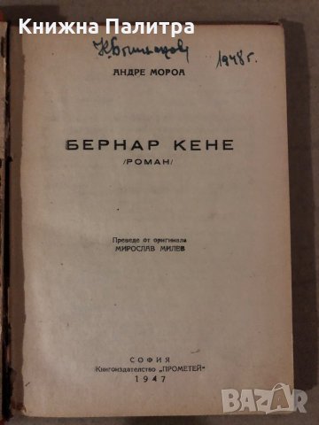 Бернар Кене -Андре Мороа, снимка 2 - Художествена литература - 35875804