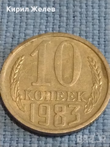 Две монети 2 копейки 1990г. / 10 копейки 1983г. СССР стари редки за КОЛЕКЦИОНЕРИ 39469, снимка 6 - Нумизматика и бонистика - 44237647