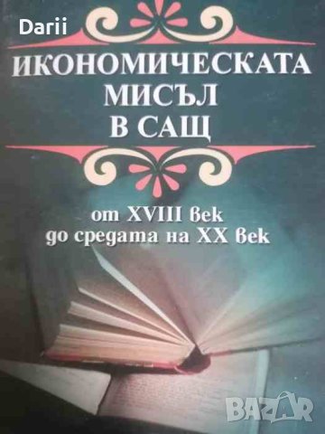 Икономическата мисъл в САЩ от XVIII век до средата на XX век- Катя Бекярова, снимка 1 - Специализирана литература - 40997116