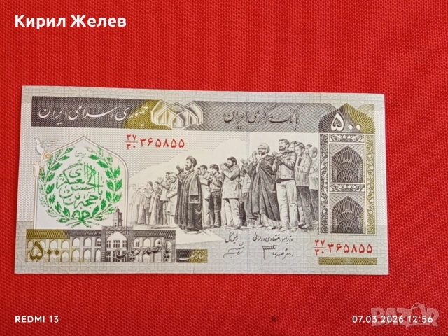 Банкнота ИСЛЯМСКА РЕПУБЛИКА ИРАН рядка за КОЛЕКЦИЯ ДЕКОРАЦИЯ 53922, снимка 4 - Нумизматика и бонистика - 53744712