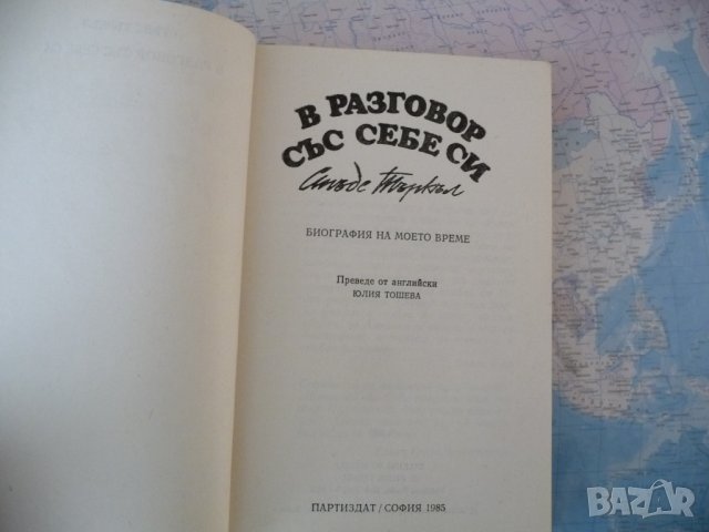 В разговор със себе си Стъдс Търкъл Биография на моето време, снимка 2 - Други - 42275462