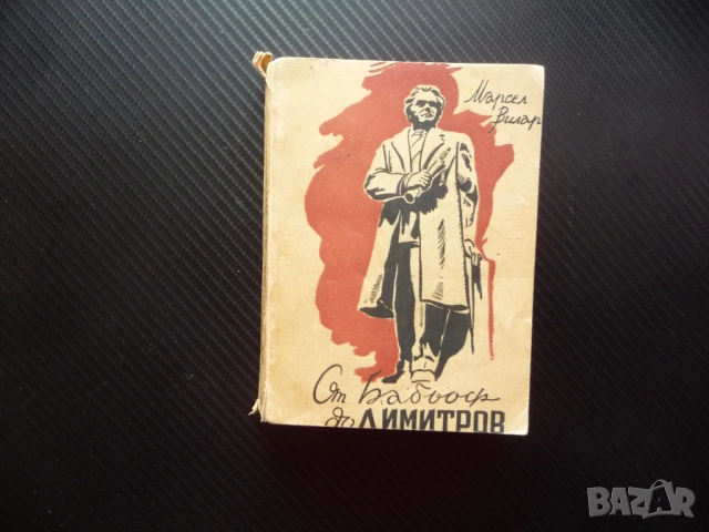 От Бабьоф до Димитров Марсел Вилар 1938 Георги Лайпциг стара книга комунистическа партия Гьоринг