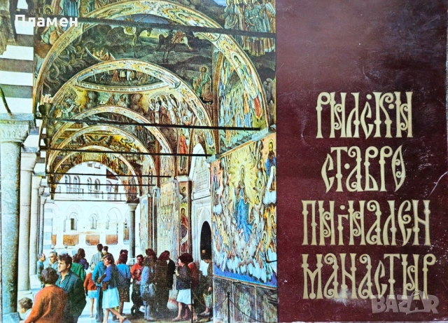 Рилски ставропигиален манастир 