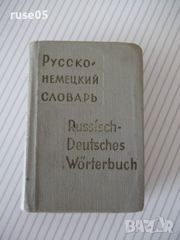 Книга "Русско-немецкий словарь - А. Б. Лоховиц" - 632 стр., снимка 1 - Чуждоезиково обучение, речници - 41422083