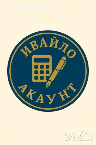 Услуги за физически и юридически лица без счетоводител 