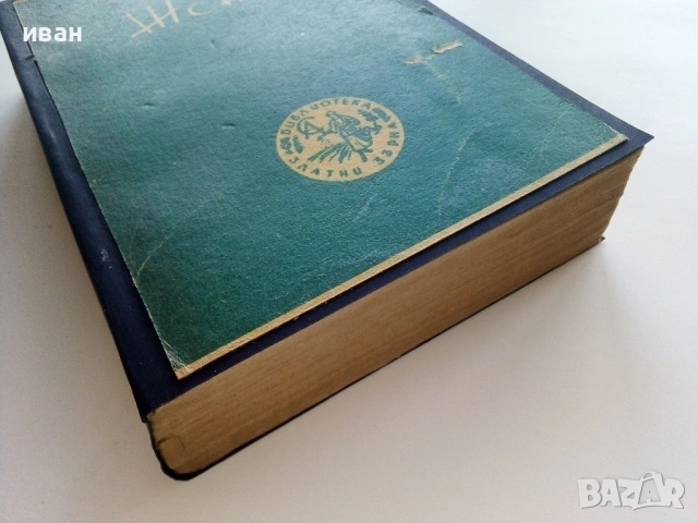 Жената - Зигридъ Ундсетъ - 1943г. - Библиотека "Златни зърна", снимка 4 - Художествена литература - 53595456