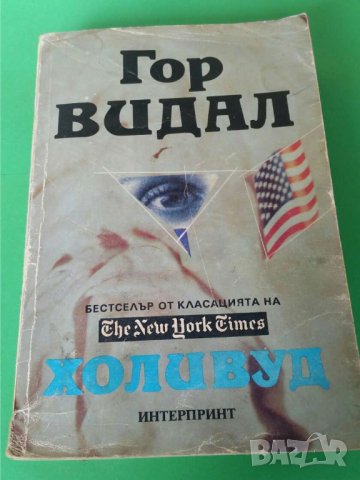 Холивуд: Американски хроники Автор: Гор Видал