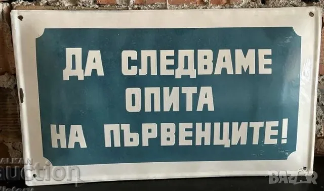 Рядка емайлирана табела ДА СЛЕДВАМЕ ОПИТЪТ НА ПЪРВЕНЦИТЕ от 80те - за твоят дом, фирма или колекция