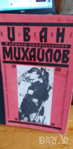 Иван Михайлов - Ванче - Избрани произведения, снимка 1 - Художествена литература - 41745358