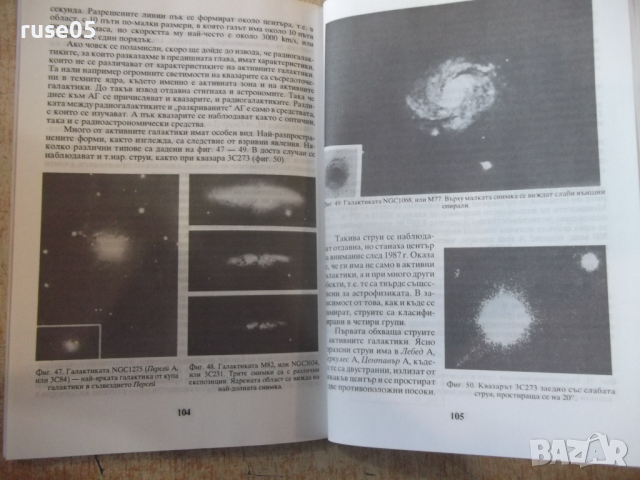 Книга "Галактиките разкриват нови тайни-Н.Николов"-136 стр., снимка 8 - Специализирана литература - 36299962