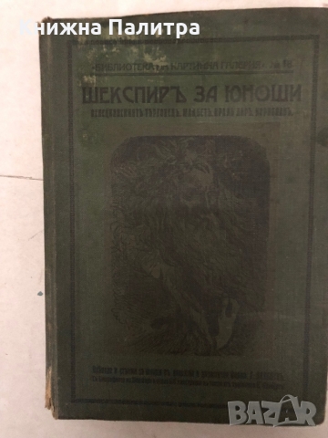 Шекспиръ за юноши- Уилям Шекспир-1914г