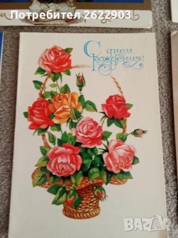 Руски поздравителни картички за рожден ден, снимка 11 - Колекции - 52413061