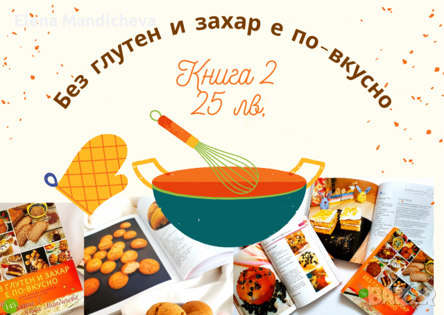 Нова книга с рецепти " Без глутен и захар е по-вкусно " здравословно хранене, кето диета, здраве, снимка 5 - Специализирана литература - 36282262