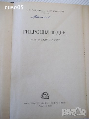 Книга "Гидроцилиндры-В.А.Муратов/С.А.Павловский" - 172 стр., снимка 2 - Специализирана литература - 40027877