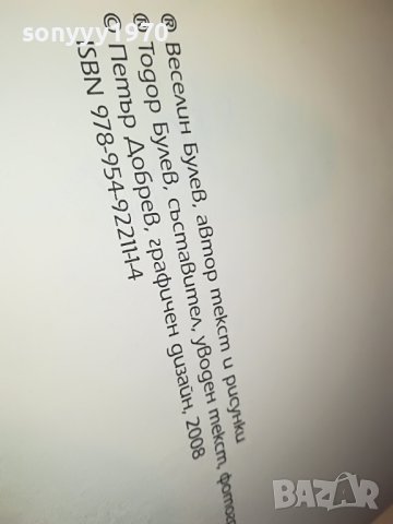 sold out-ВЕСЕЛИН БУЛЕВ-книга с автограф 0502231529, снимка 13 - Други - 39563012