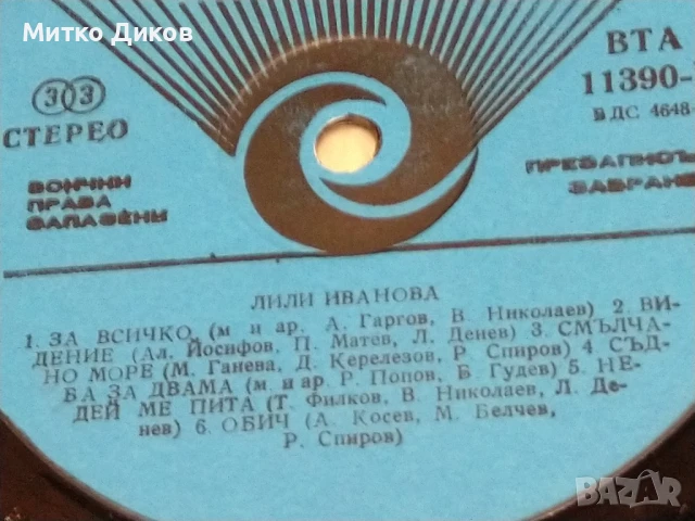 Лили Иванова Обичам те голяма плоча без обложка 2 броя, снимка 4 - Грамофонни плочи - 51378501