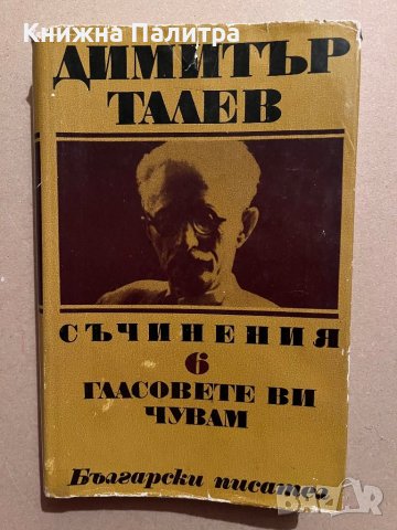 Съчинения в единадесет тома. Том 6: Гласовете ви чувам Димитър Талев