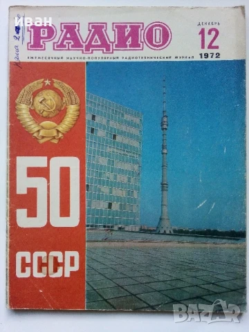 Списания "Радио" - 1972г, снимка 2 - Списания и комикси - 50923500