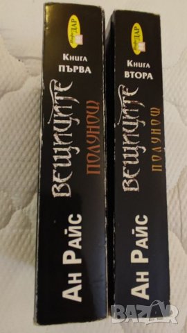 Книги ВЕЩИЦИТЕ, ПОЛУНОЩ от Ан Райс, 1 и 2 книга. , снимка 3 - Езотерика - 39922444
