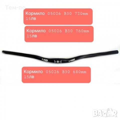 Кормило и лостове за  кормилото на велосипед, снимка 12 - Части за велосипеди - 35850398