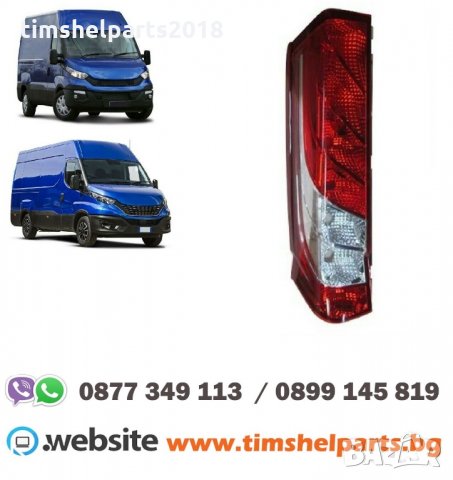 Стоп за IVECO DAILY 2014- Шоф. или Пасаж. страна