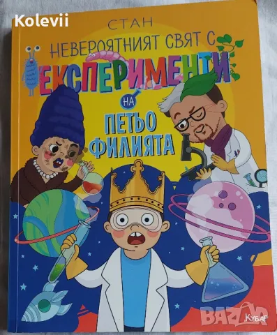 Книга: Невероятния свят с експерименти на Петьо Филията 