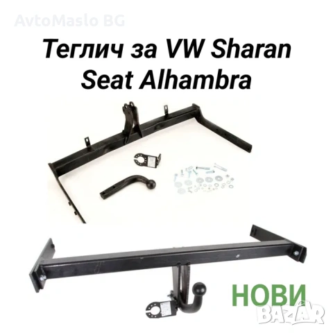 Теглич за VW Sharan Seat Alhambra сеат алхамбра фолксваген шаран, снимка 2 - Части - 53061842