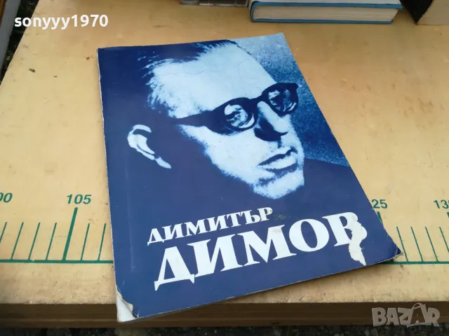 ДИМИТЪР ДИМОВ 1105251418