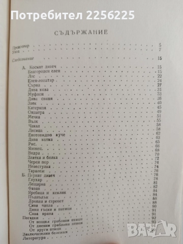 Следите на дивеча, снимка 8 - Специализирана литература - 55889811