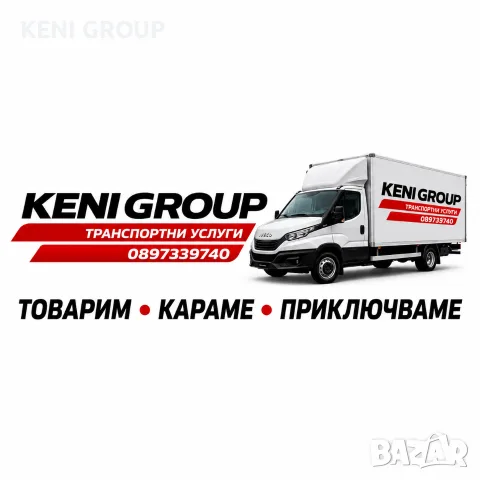 Транспортни услуги, снимка 2 - Транспортни услуги - 56153845